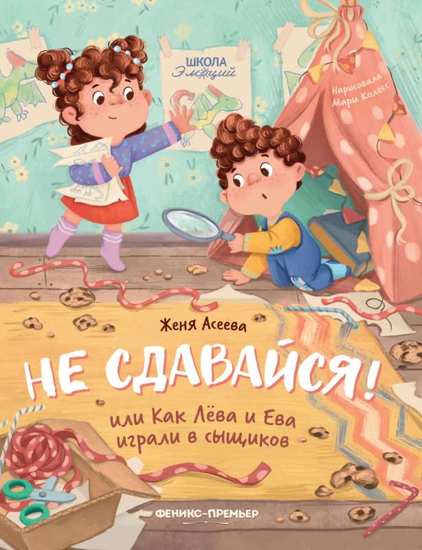 Don't Give Up! or How Leva and Eva Played Detectives