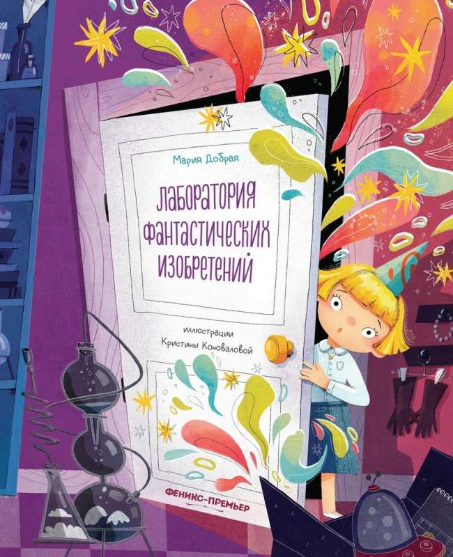 Laboratory of Fantastic Inventions
