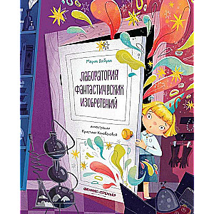 Laboratorium fantastycznych wynalazków