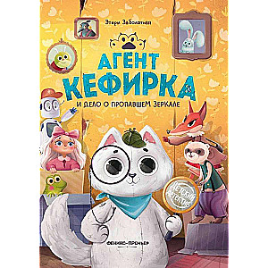 Agent Kefirka and the Case of the Missing Mirror