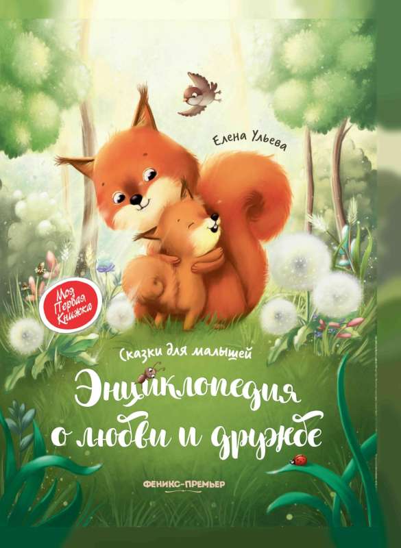 Encyclopedia of Love and Friendship: Tales for Little Ones