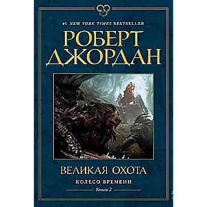The Wheel of Time. Book 2. The Great Hunt