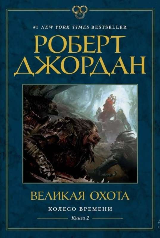 The Wheel of Time. Book 2. The Great Hunt