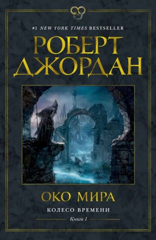 Wheel of Time. Book 1. Eye of the World