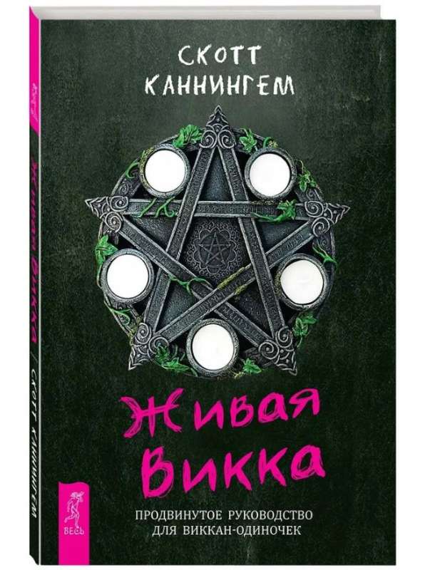 Living Wicca. An Advanced Guide for Solo Wiccans