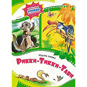 Rikki-Tikki-Tavi