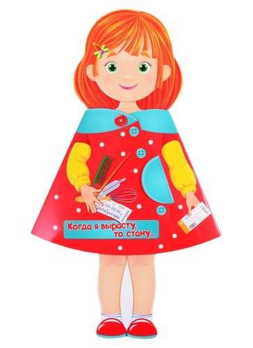 Doll-book. When I grow up, I will become...