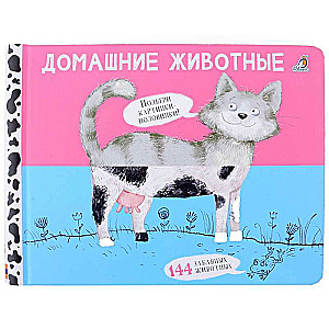 Revamps. Domestic animals. Pictures - halves