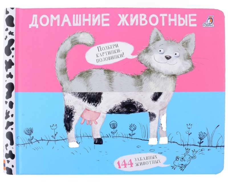 Revamps. Domestic animals. Pictures - halves