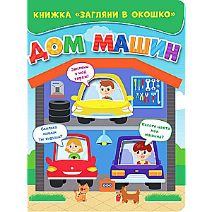 Look Through the Window. House of Machines