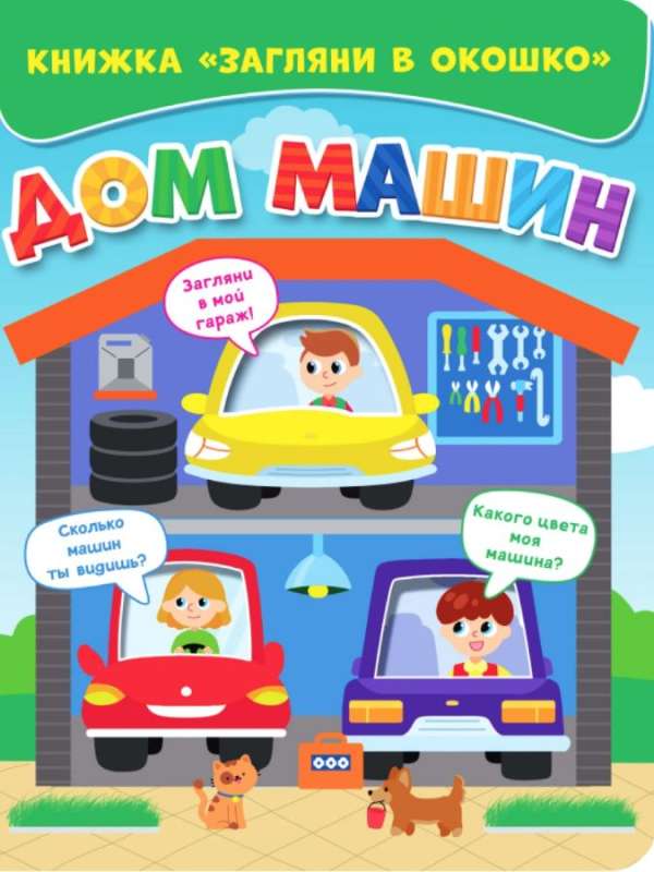 Look Through the Window. House of Machines
