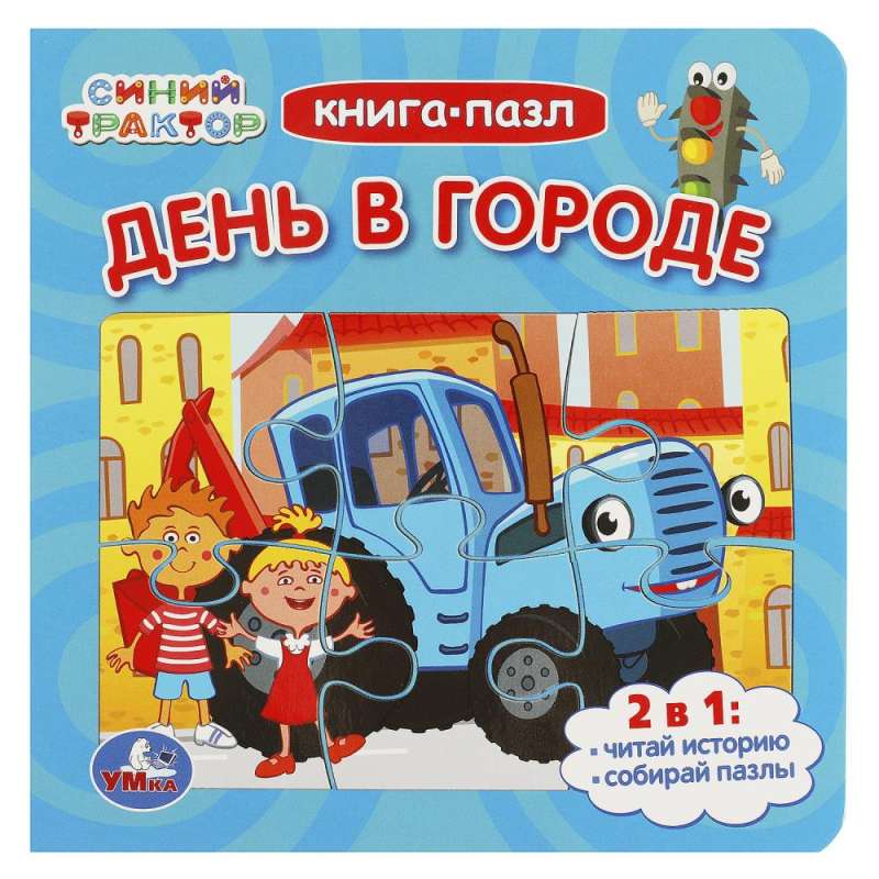 Day in the City. Blue Tractor. Puzzle Book. 2 in 1
