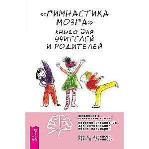 Brain Gym. A Book for Teachers and Parents