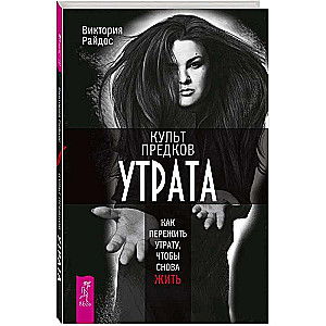 Kult przodków. Utrata. Jak przeżyć stratę, aby znów żyć