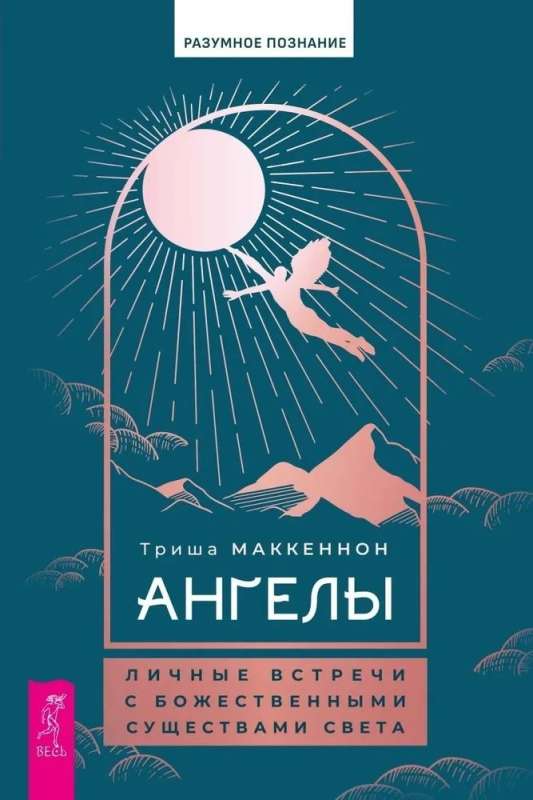 Angels. Personal Encounters with Divine Beings of Light