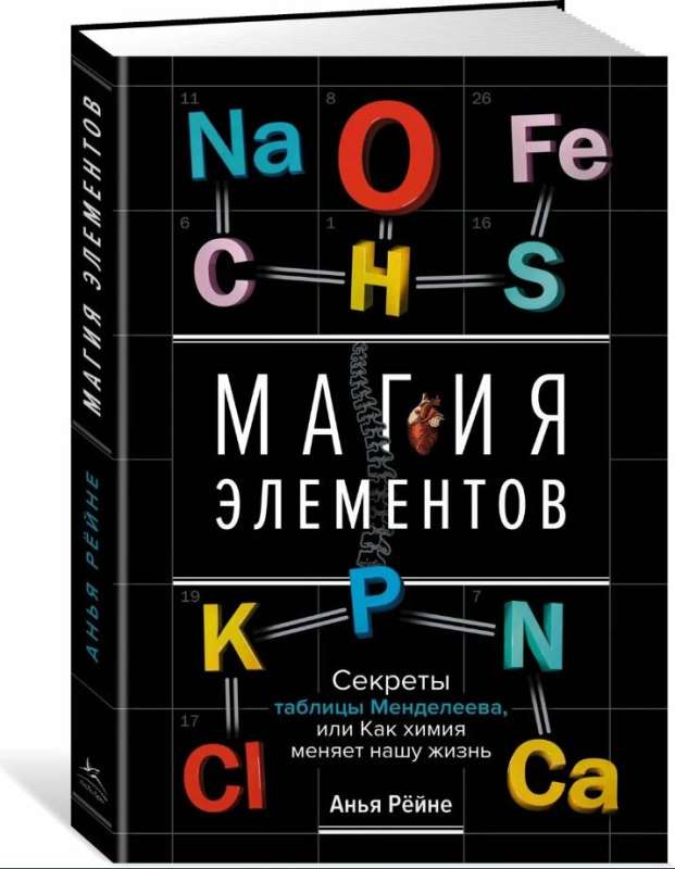 The Magic of Elements. Secrets of the Periodic Table, or How Chemistry Changes Our Lives