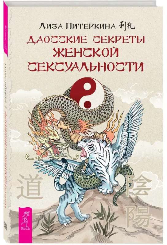 Piterkina Liza, Daoist Secrets of Women's Sexuality