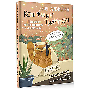 Koshichkin Tilipon. True Stories About Kitties and Their Worthlessness. Express Help for Those Who Are Stuck in Routine and Looking for Inspiration