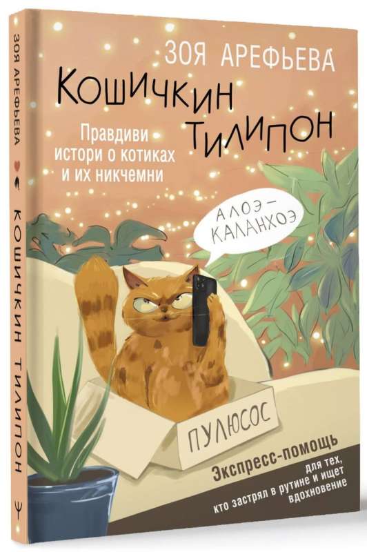 Koshichkin Tilipon. True Stories About Kitties and Their Worthlessness. Express Help for Those Who Are Stuck in Routine and Looking for Inspiration