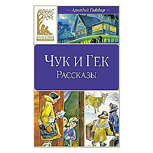 Chuk and Gek. Stories