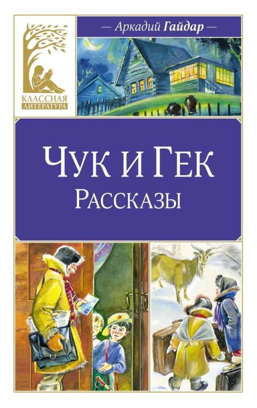 Čuks un Geks. Stāsti