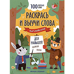Color and Learn Words: English for Toddlers. Coloring Book