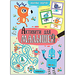 Activities for Toddlers. Fun Tasks