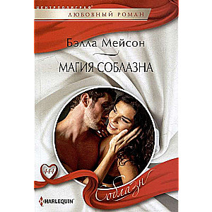 The Magic of Seduction
