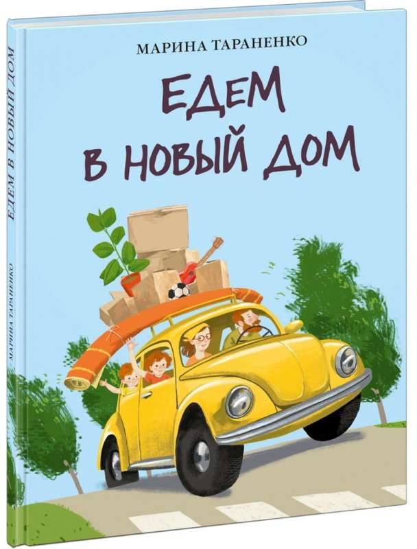 Едем в новый дом
