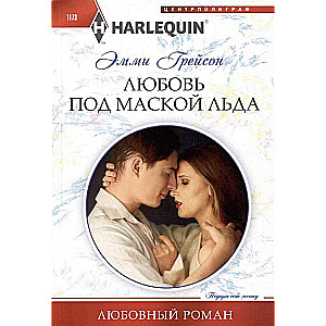 Love Under the Mask of Ice