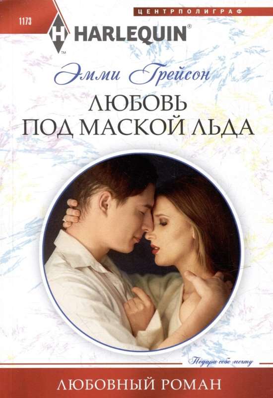 Love Under the Mask of Ice