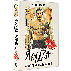 Yakuza, or When Crabs Cry