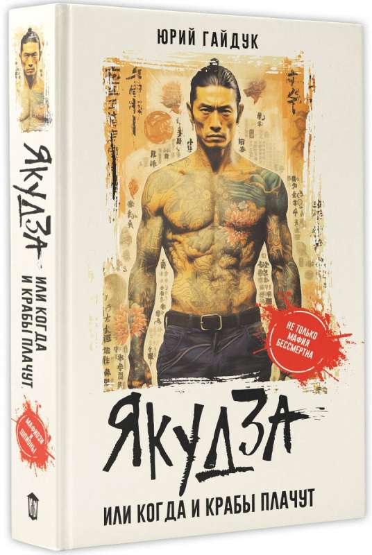 Yakuza, or When Crabs Cry