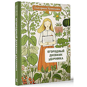 Garden Diary of a Summer Resident