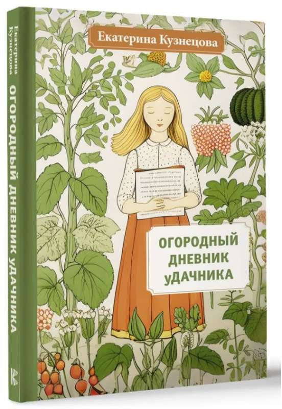 Garden Diary of a Summer Resident