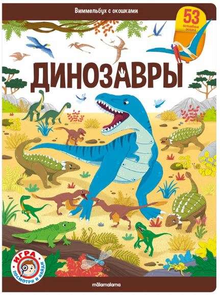 Wimmelbuch with Windows. Dinosaurs