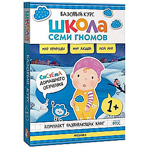 School of Seven Dwarfs. Basic Course. World Around Us. Set 1+