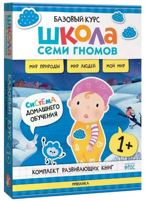 School of Seven Dwarfs. Basic Course. World Around Us. Set 1+