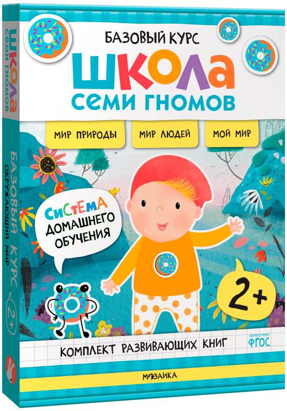 Школа Семи Гномов. Базовый курс. Окружающий мир. Комплект 2+