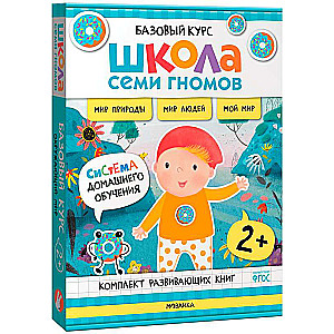 School of Seven Dwarfs. Basic Course. The Surrounding World. Set 2+