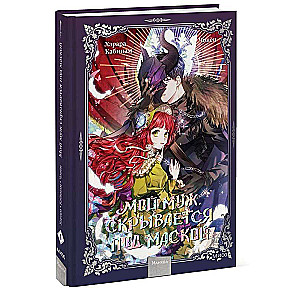 My Husband Hides Behind a Mask. Volume 1
