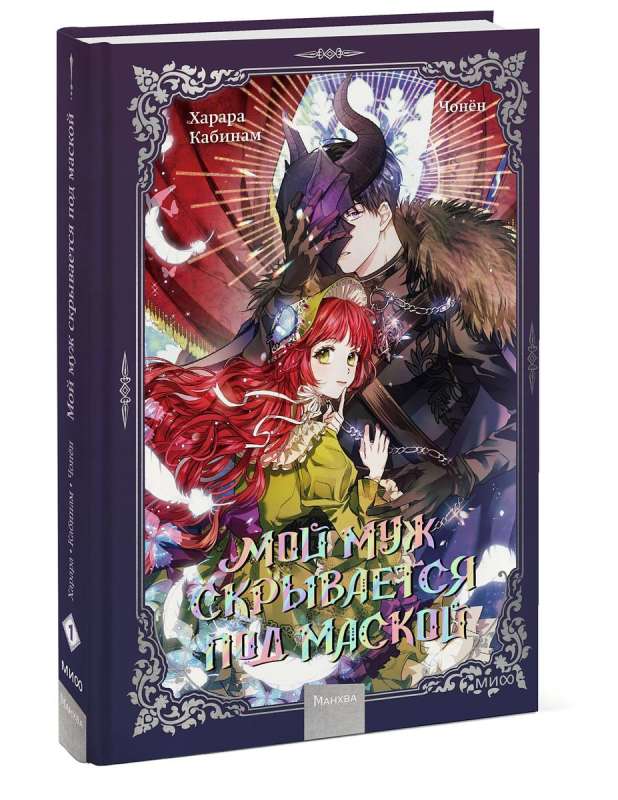 My Husband Hides Behind a Mask. Volume 1