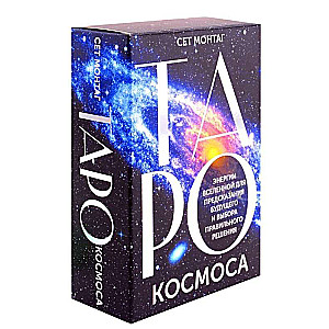 Tarot of the Cosmos. Energies of the Universe for predicting the future and making the right decision