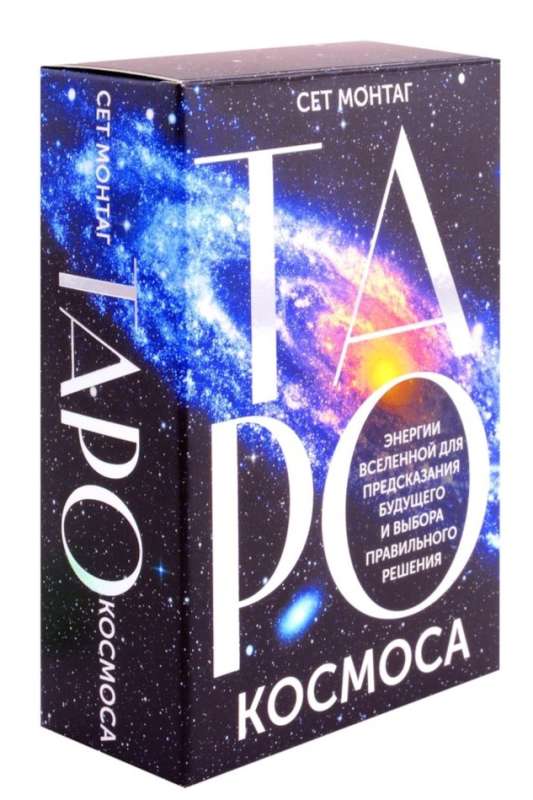 Tarot of the Cosmos. Energies of the Universe for predicting the future and making the right decision