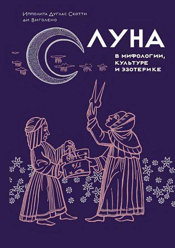 The Moon in Mythology, Culture, and Esotericism