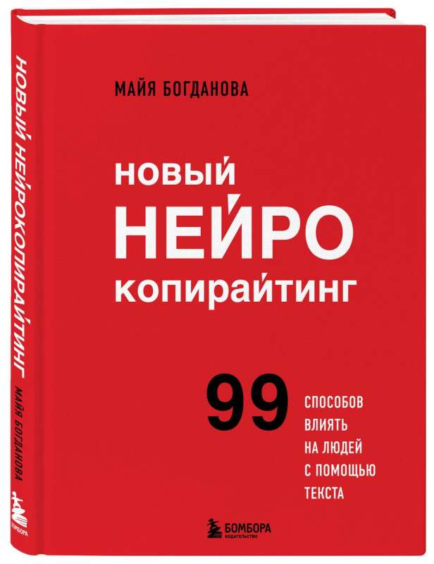New Neurocopywriting. 99 Ways to Influence People with Text