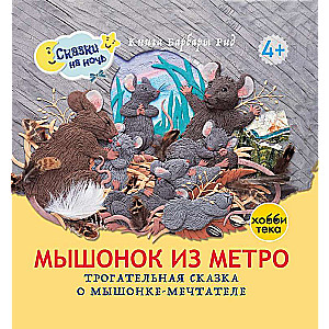 The Little Mouse from the Metro