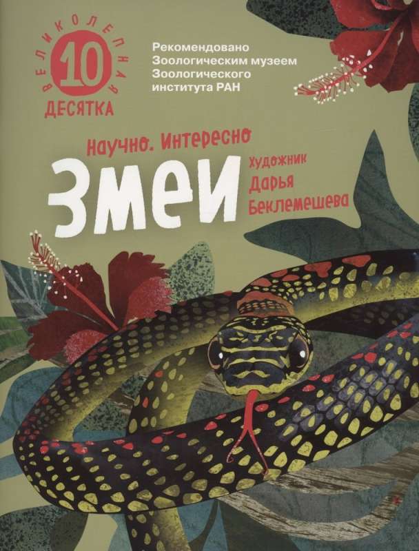 Snakes. The Magnificent Ten
