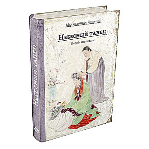 Heavenly Dance. Korean Tales