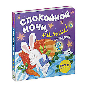 Książka z okienkami. Dobranoc, maluszku!